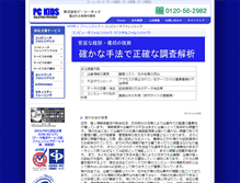Tablet Screenshot of forensics.pckids.co.jp